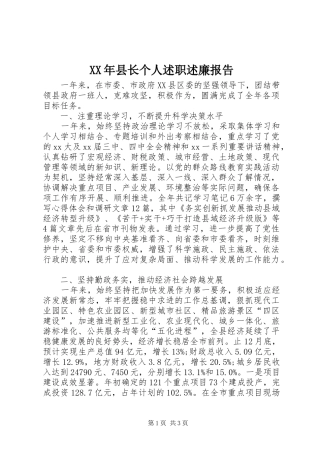 XX年县长个人述职述廉报告