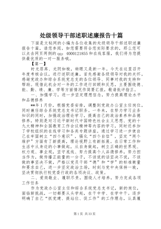 处级领导干部述职述廉报告十篇