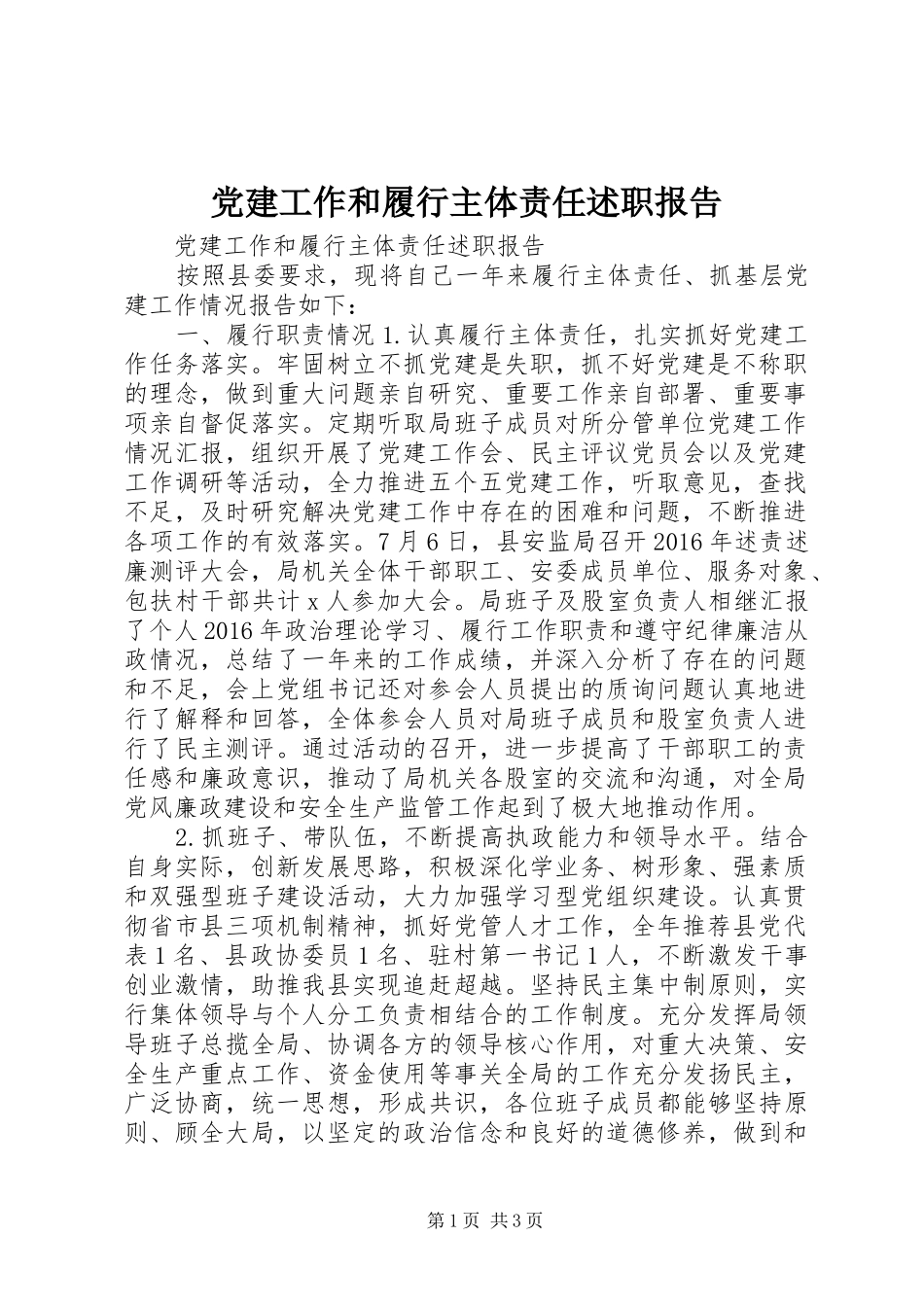 党建工作和履行主体责任述职报告_第1页