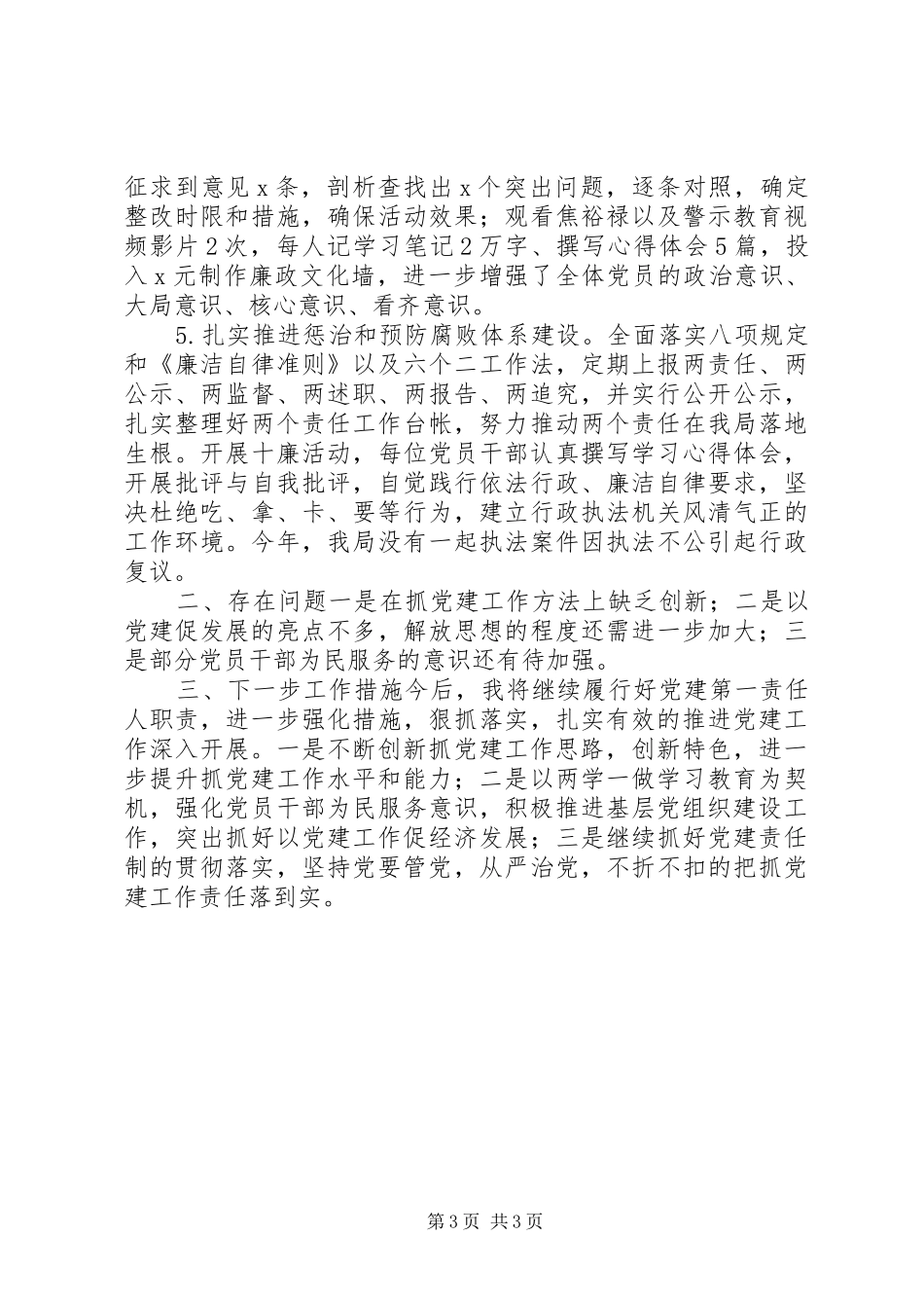 党建工作和履行主体责任述职报告_第3页