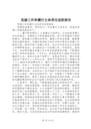 党建工作和履行主体责任述职报告