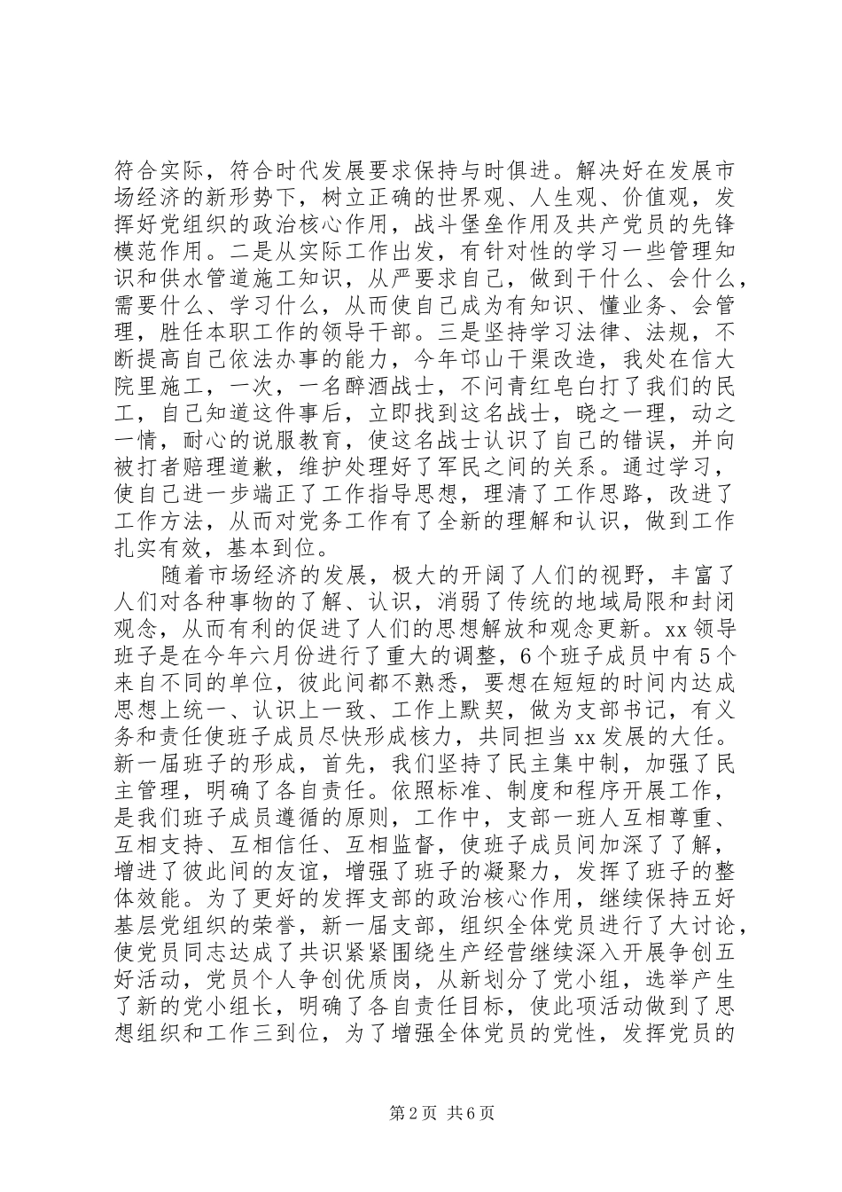 企业党支部书记的述职报告_第2页