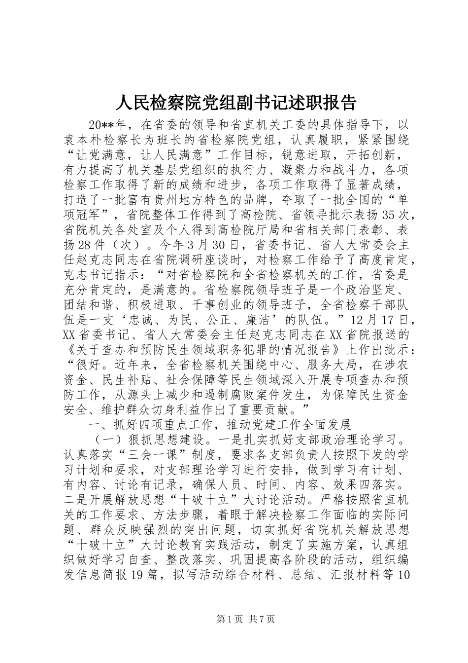 人民检察院党组副书记述职报告_第1页
