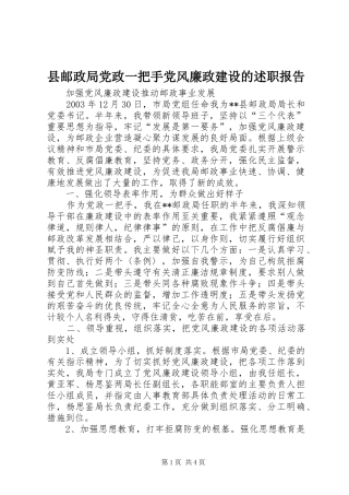 县邮政局党政一把手党风廉政建设的述职报告