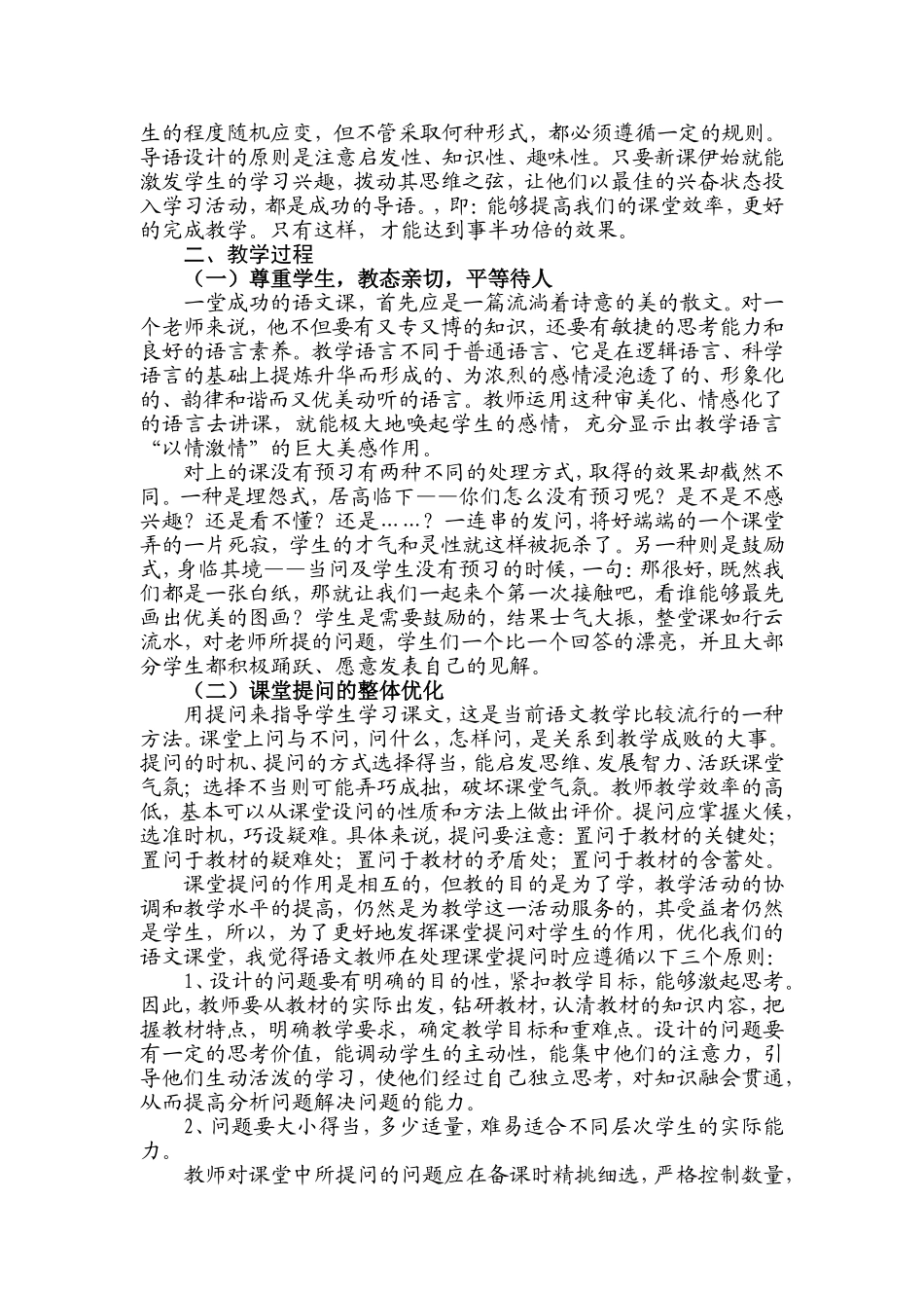 小学语文高效课堂心得体会_第2页
