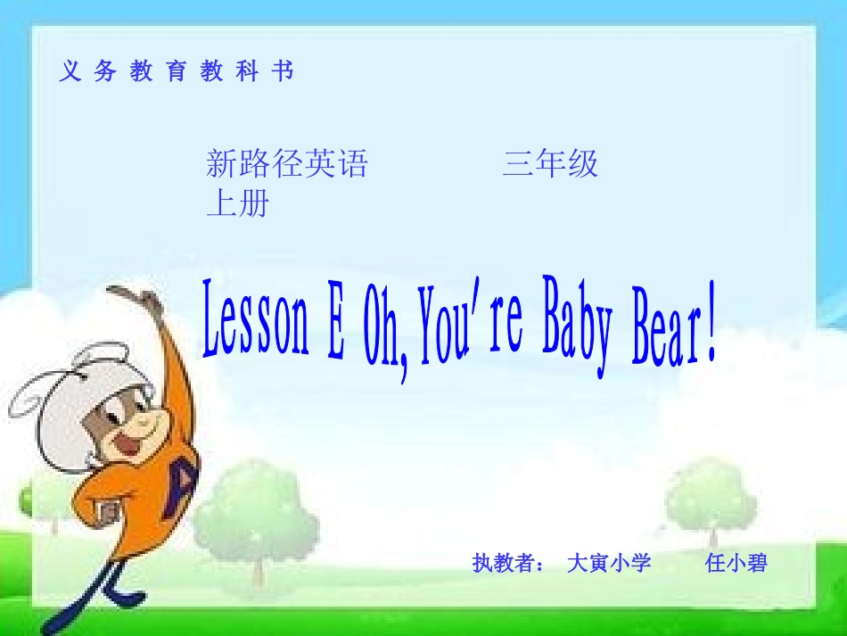 五年级上册LessonEOh,You'reBabyBear!_第1页
