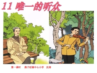 唯一的听众课件第一课时