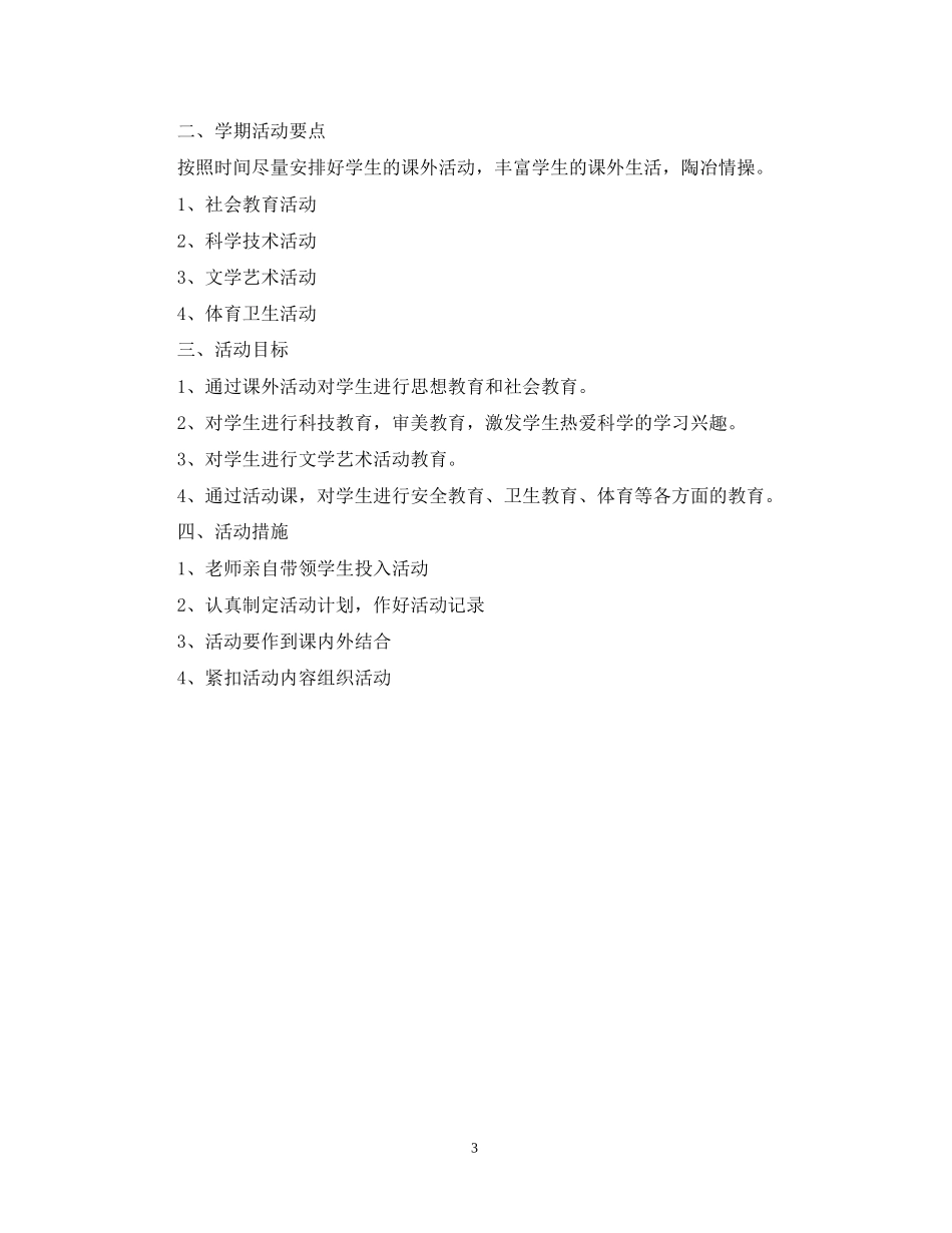 度第一学期班级工作活动计划2_第3页