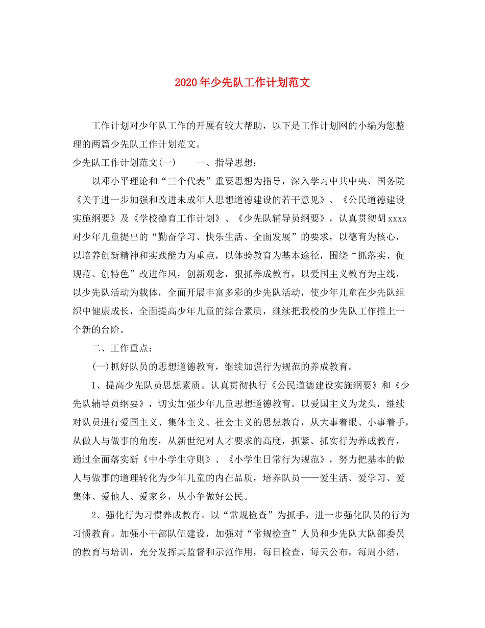 2020年少先队工作计划范文1)_第1页