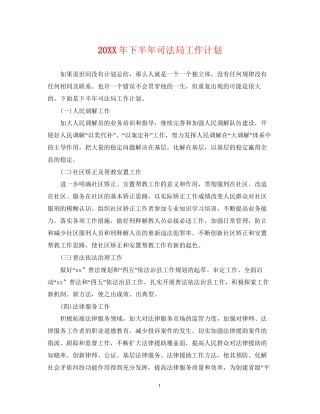 下半年司法局工作计划