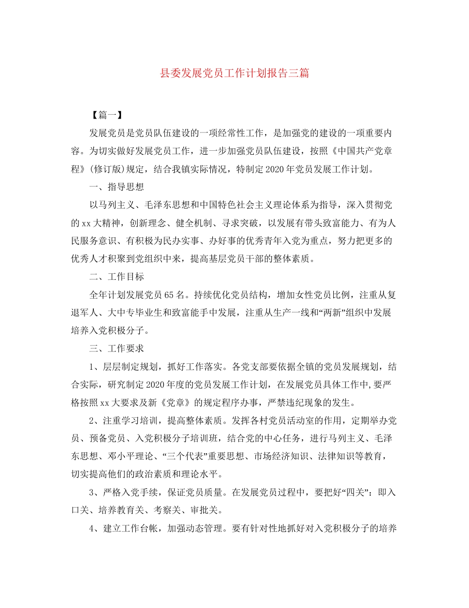 县委发展党员工作计划报告三篇_第1页