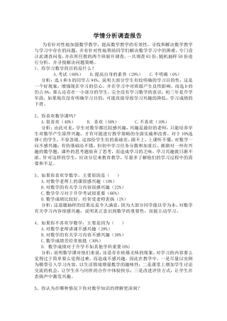 学情分析调查报告