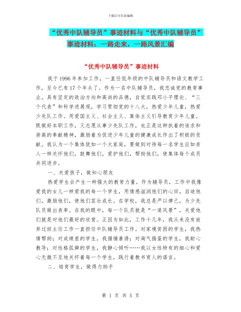 “优秀中队辅导员”事迹材料与“优秀中队辅导员”事迹材料：一路走来_第1页