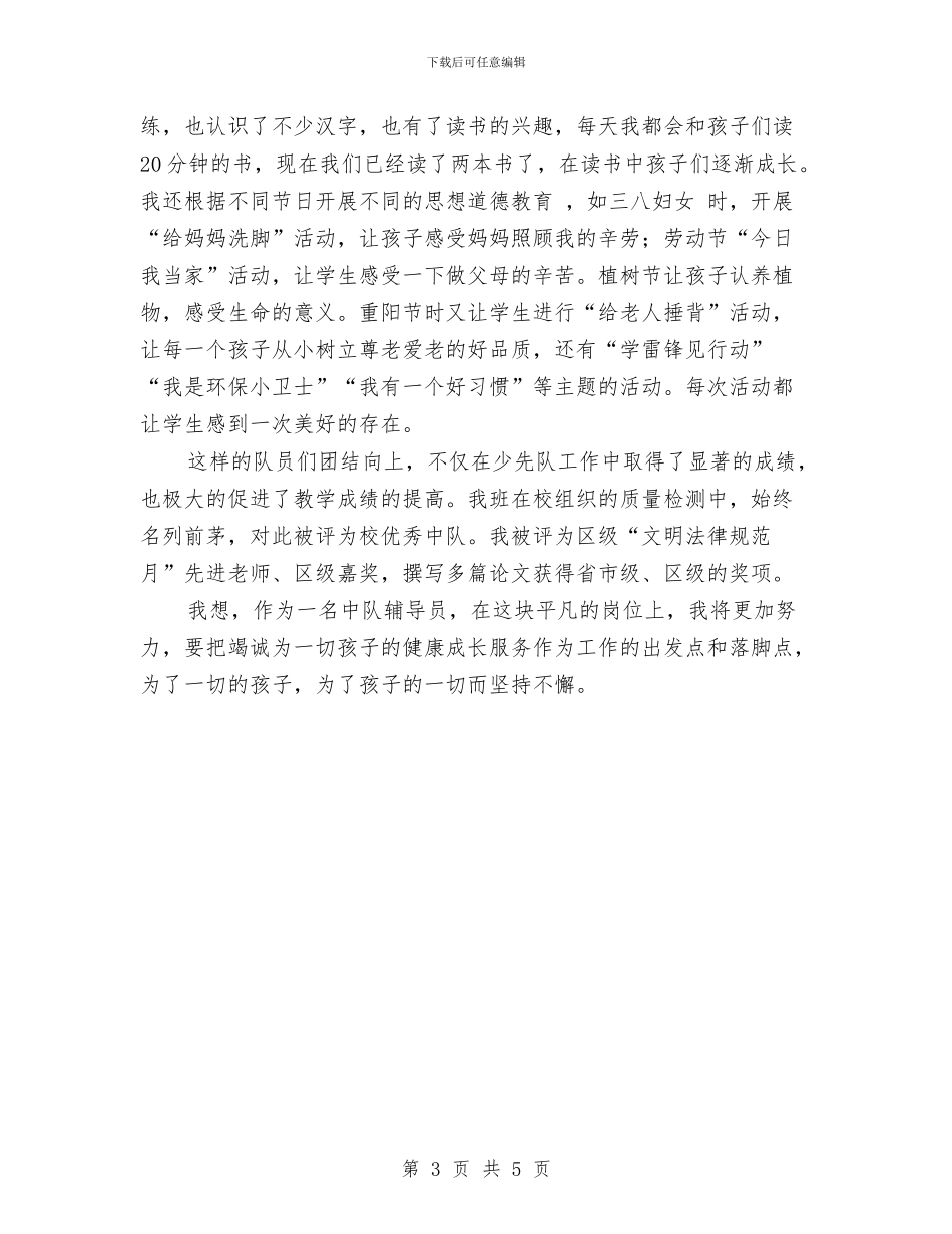 “优秀中队辅导员”事迹材料与“优秀中队辅导员”事迹材料：一路走来_第3页