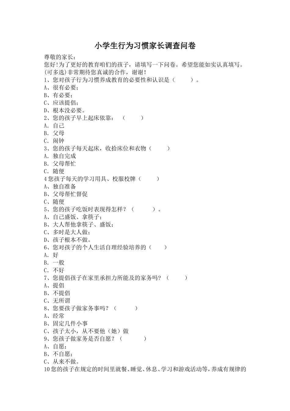 小学生行为习惯家长调查问卷_第1页