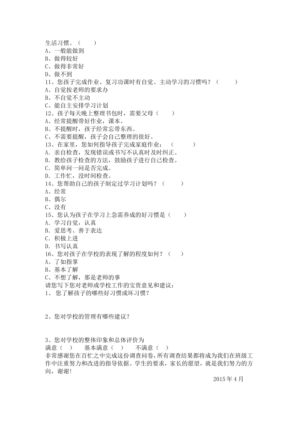 小学生行为习惯家长调查问卷_第2页
