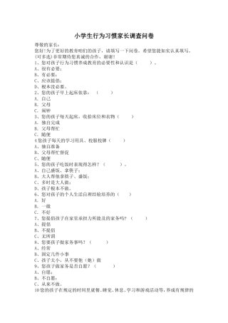 小学生行为习惯家长调查问卷