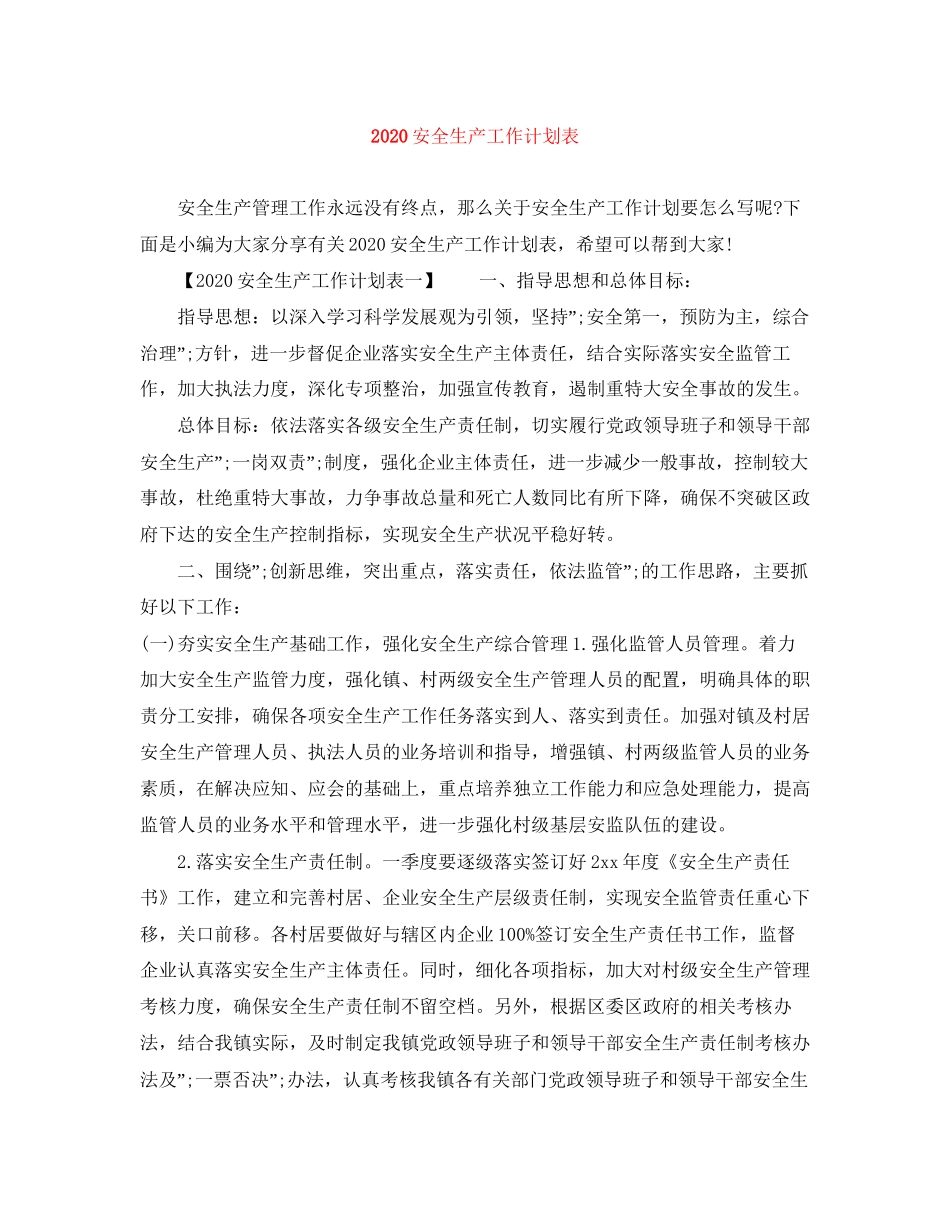 安全生产工作计划表_第1页