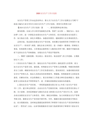 安全生产工作计划表
