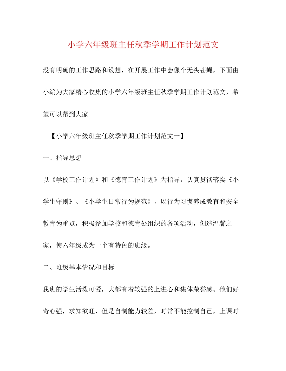 小学六年级班主任秋季学期工作计划范文_第1页