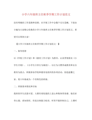 小学六年级班主任秋季学期工作计划范文