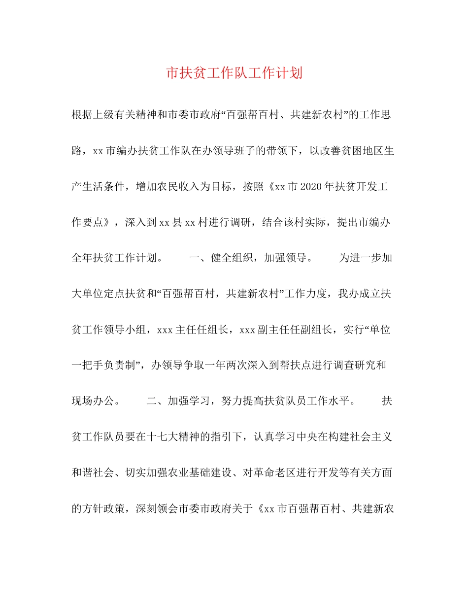 市扶贫工作队工作计划_第1页