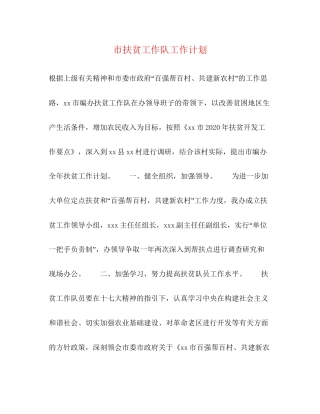 市扶贫工作队工作计划
