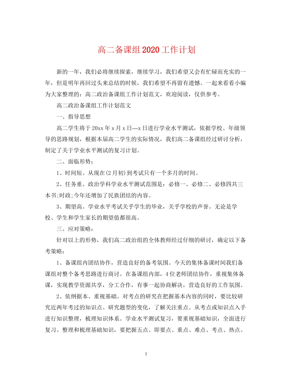 高二备课组工作计划_第1页