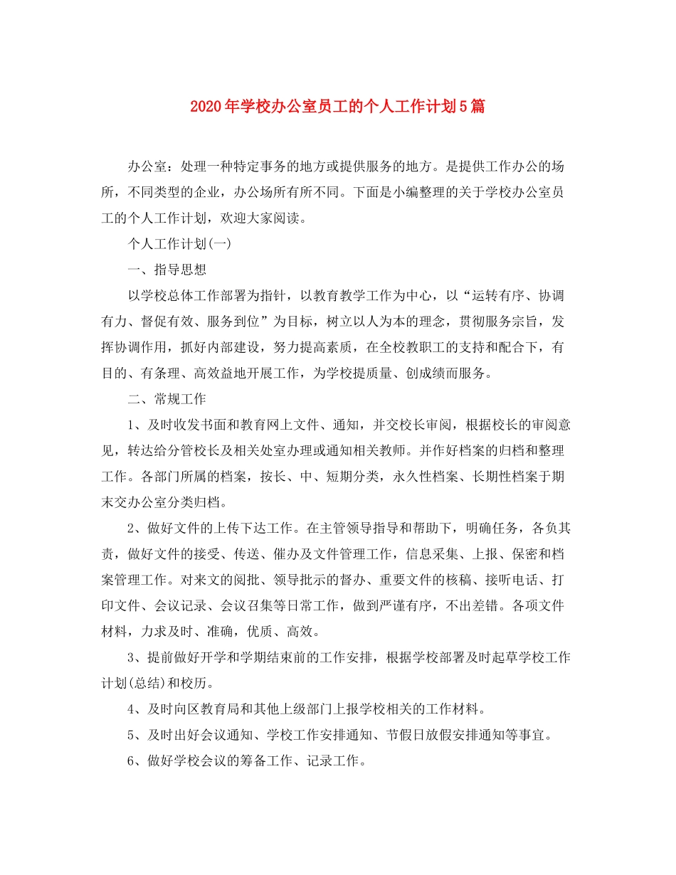 2020年学校办公室员工的个人工作计划5篇_第1页
