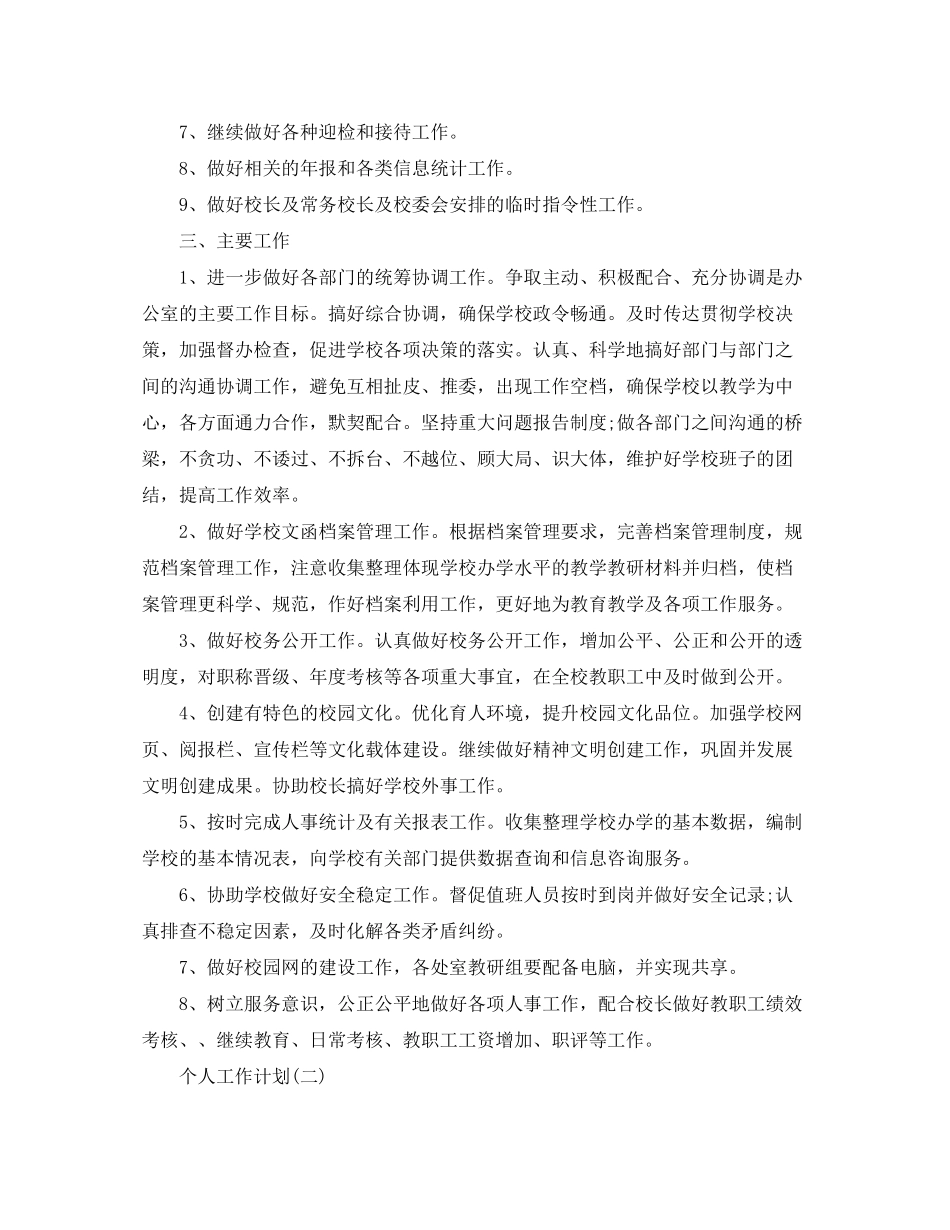 2020年学校办公室员工的个人工作计划5篇_第2页