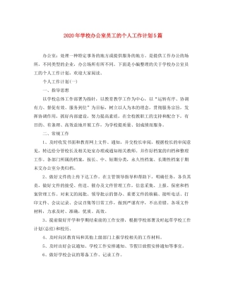 2020年学校办公室员工的个人工作计划5篇