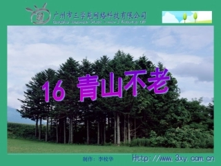六年级语文上册第四组16青山不老第一课时课件
