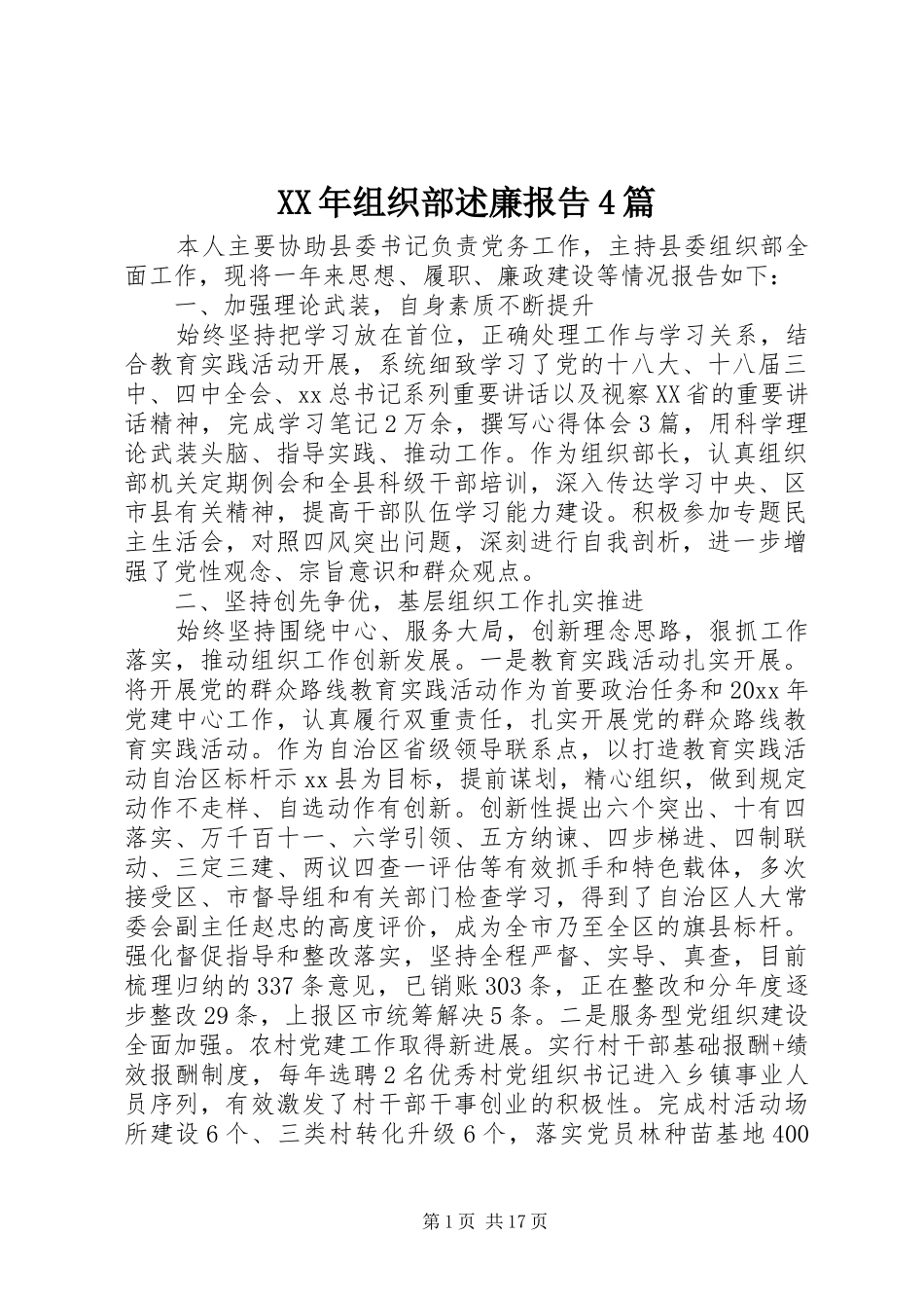 XX年组织部述廉报告4篇_第1页