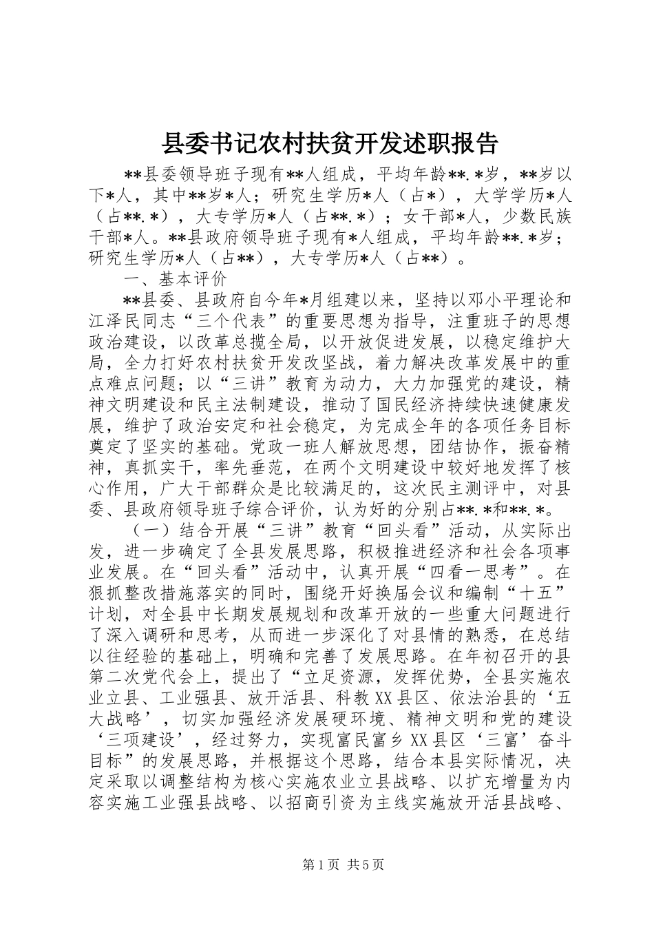 县委书记农村扶贫开发述职报告_第1页