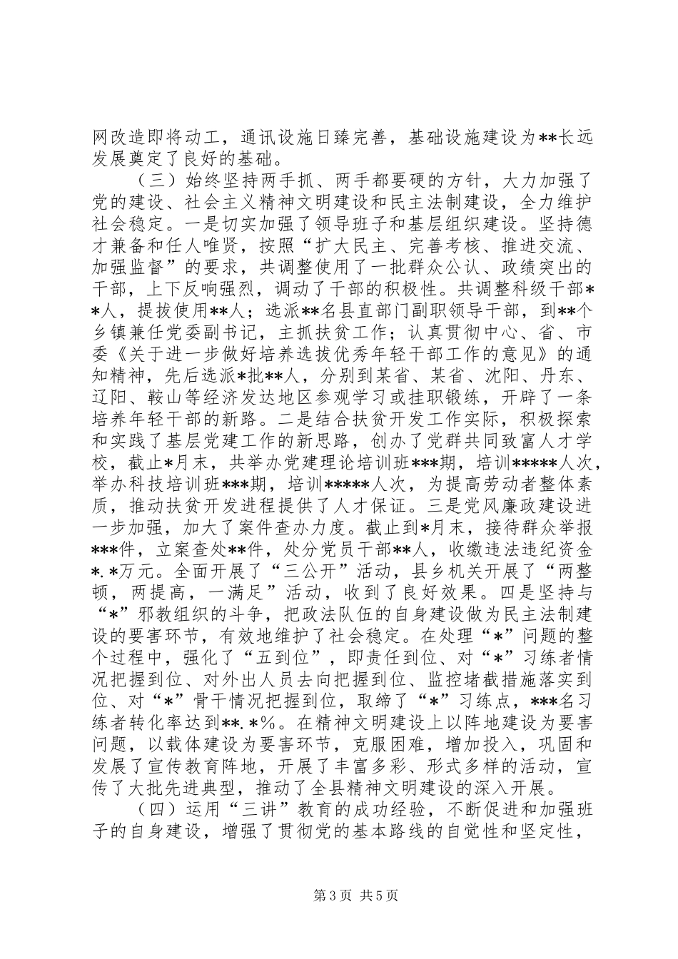 县委书记农村扶贫开发述职报告_第3页