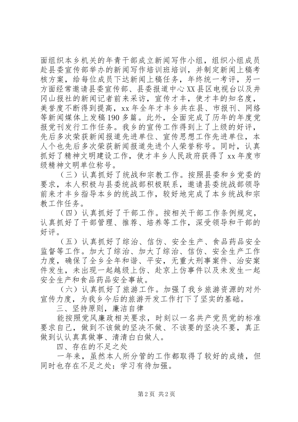 乡党委委员工作情况的述廉报告_第2页