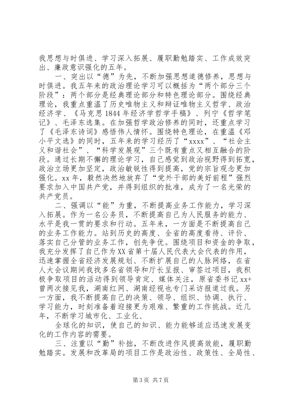 市发改局XX年述职报告_第3页