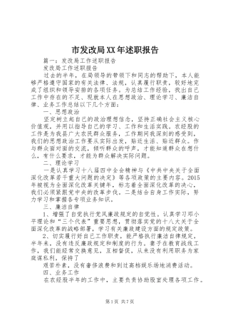 市发改局XX年述职报告
