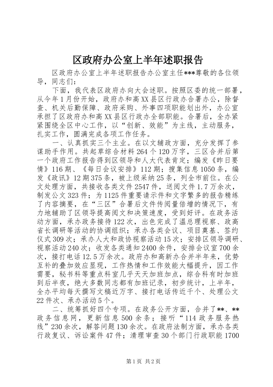 区政府办公室上半年述职报告_第1页