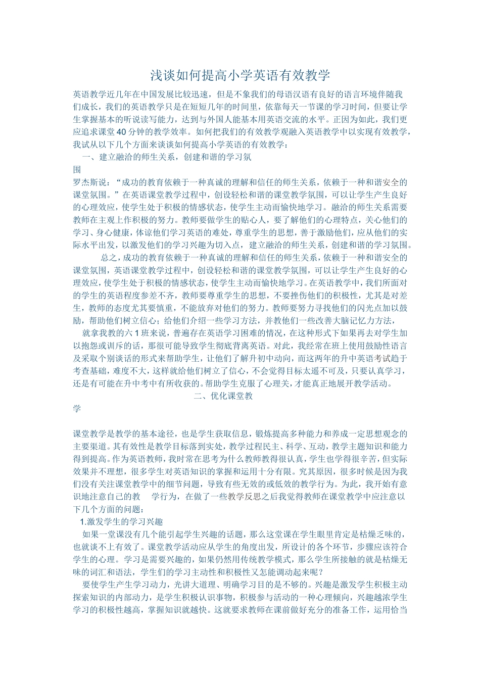 浅谈如何提高小学英语有效教学 (2)_第1页