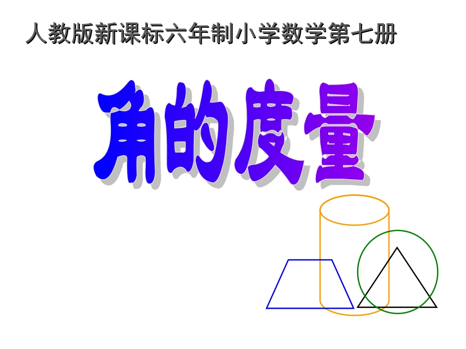 新人教版数学四年级上册《角的度量》课件_4[1]_第1页
