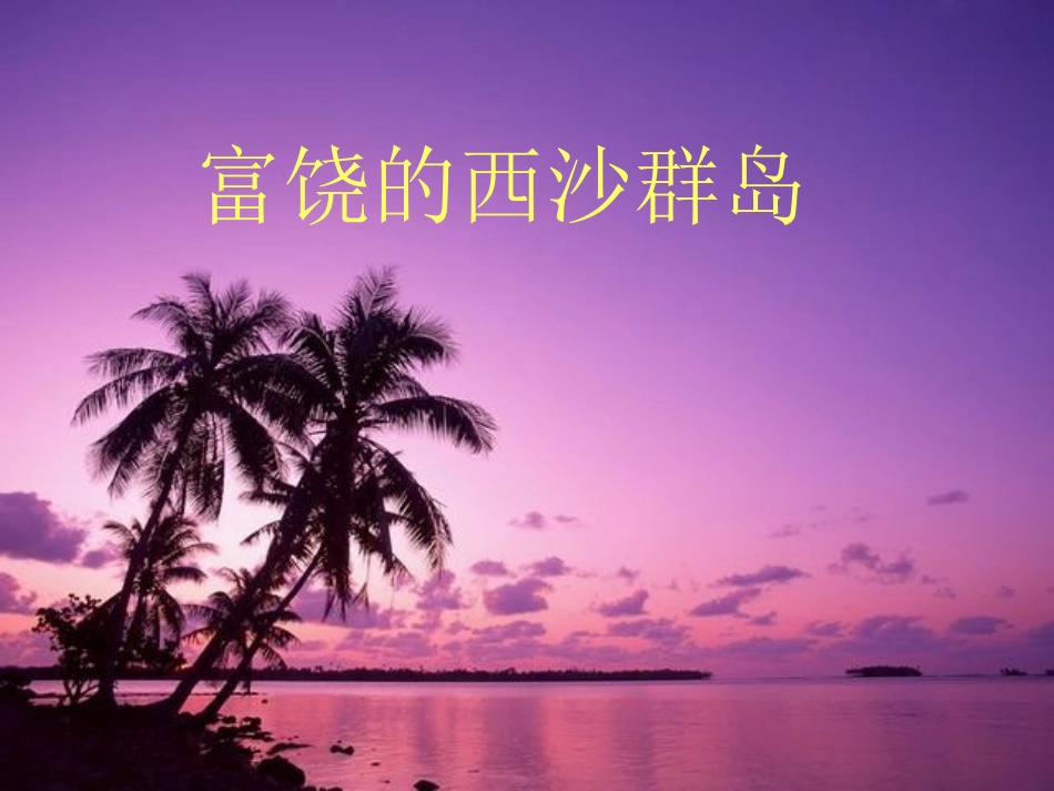 富饶的西沙群岛 (5)_第1页