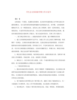 学生会文体部新学期工作计划书