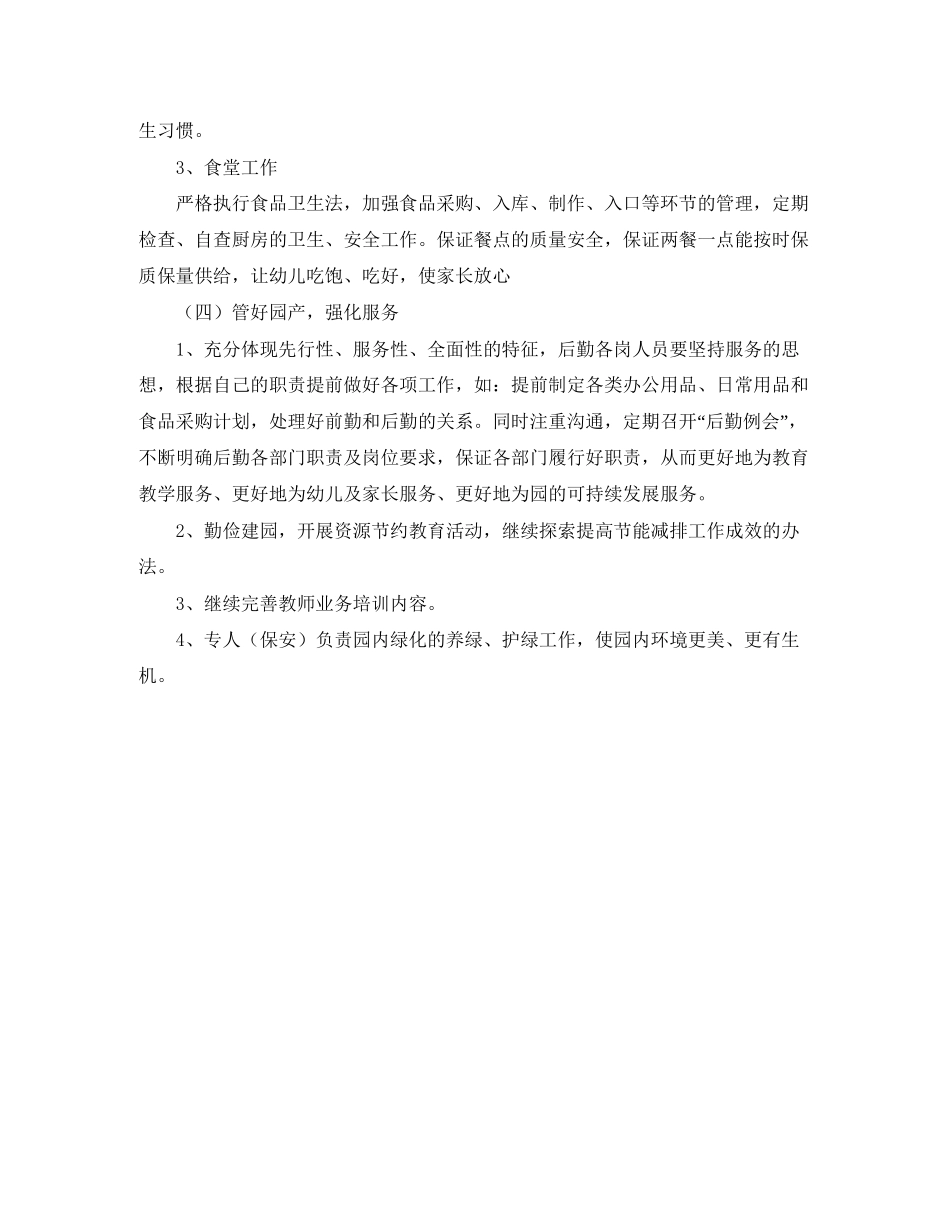 幼儿园后勤工作计划秋季范文_第3页