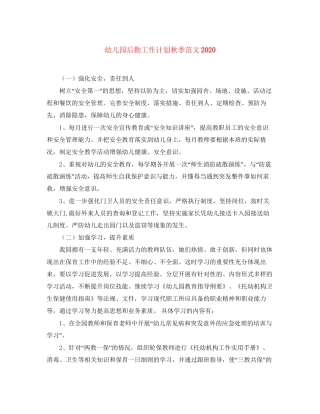 幼儿园后勤工作计划秋季范文