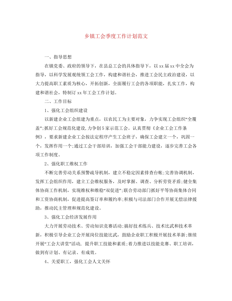 乡镇工会季度工作计划范文_第1页