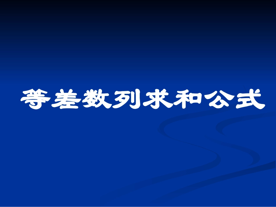 等差数列求和公式课件[1]_第1页
