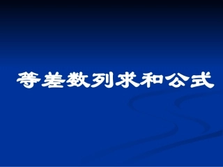 等差数列求和公式课件[1]