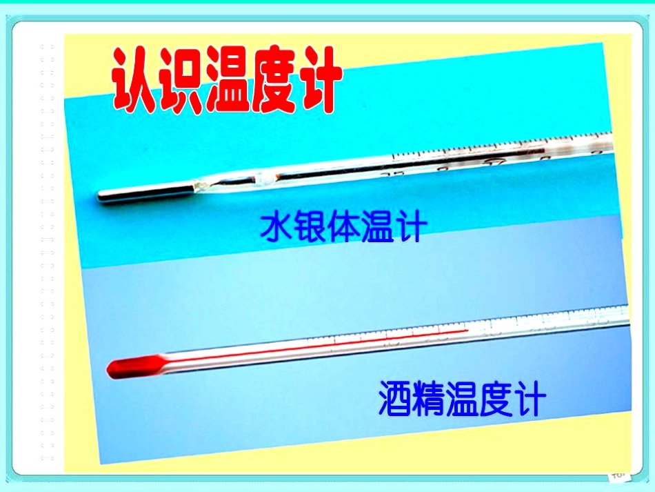 教科版三年级科学下册《温度和温度计》教学课件_第1页