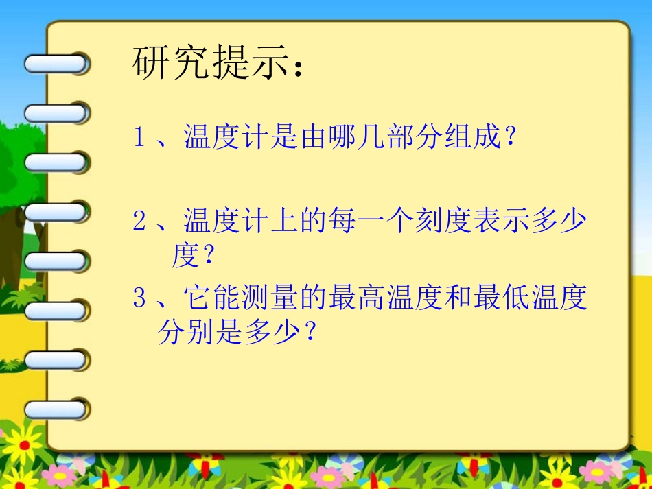 教科版三年级科学下册《温度和温度计》教学课件_第3页